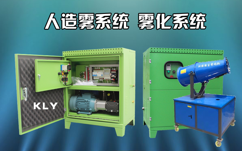 高壓噴霧降塵裝置與噴淋降塵系統(tǒng),應(yīng)用效果優(yōu)勢