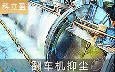 工業(yè)車間噴霧加濕降塵,工廠礦區(qū)噴霧除塵設(shè)備